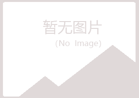 青岛黄岛依珊化学有限公司